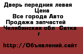 Дверь передния левая Infiniti m35 › Цена ­ 12 000 - Все города Авто » Продажа запчастей   . Челябинская обл.,Сатка г.